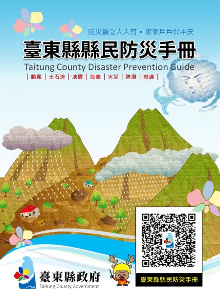 臺東縣縣民防災手冊