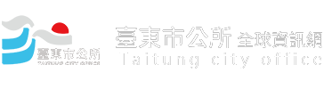 臺東市公所全球資訊網logo
